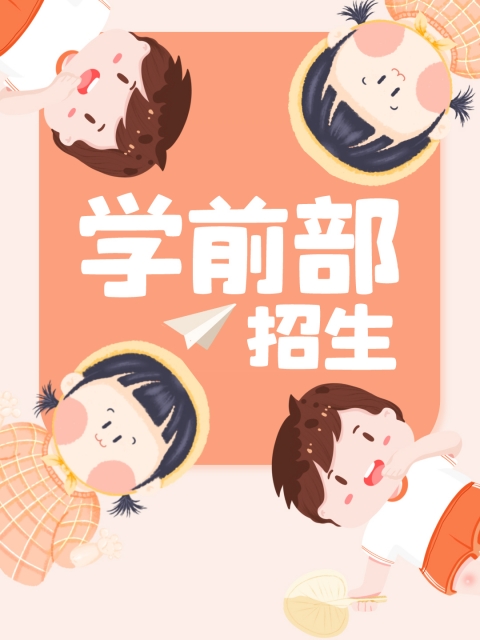 播放操B片看看吗"学前部招生简章"